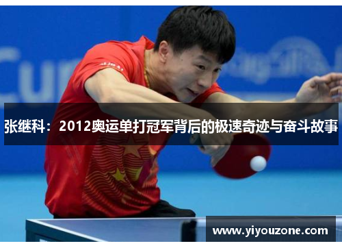 张继科：2012奥运单打冠军背后的极速奇迹与奋斗故事