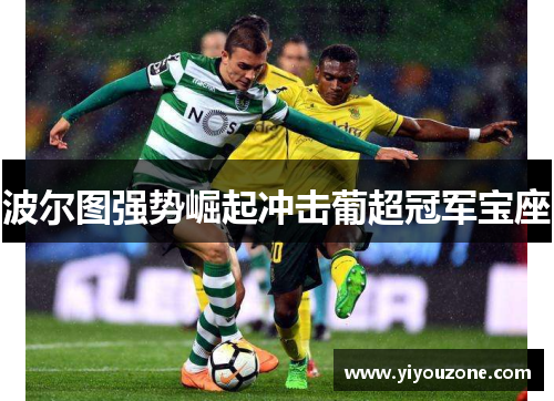 波尔图强势崛起冲击葡超冠军宝座