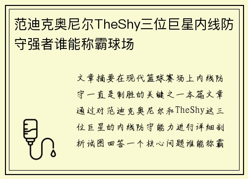 范迪克奥尼尔TheShy三位巨星内线防守强者谁能称霸球场