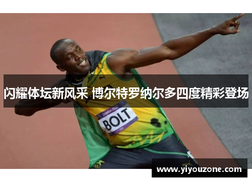 闪耀体坛新风采 博尔特罗纳尔多四度精彩登场