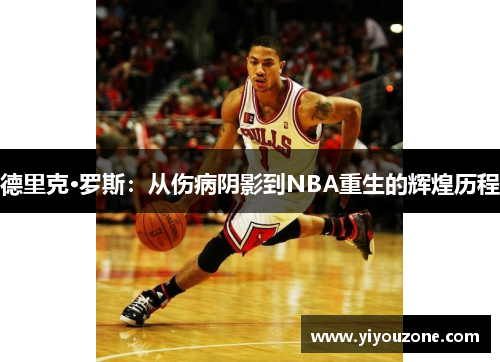 德里克·罗斯：从伤病阴影到NBA重生的辉煌历程