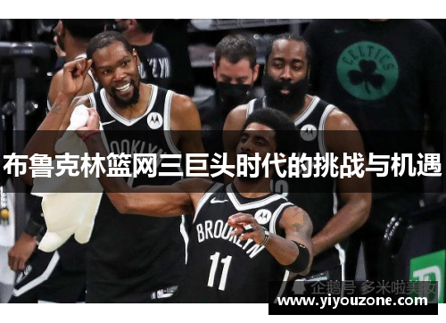 布鲁克林篮网三巨头时代的挑战与机遇