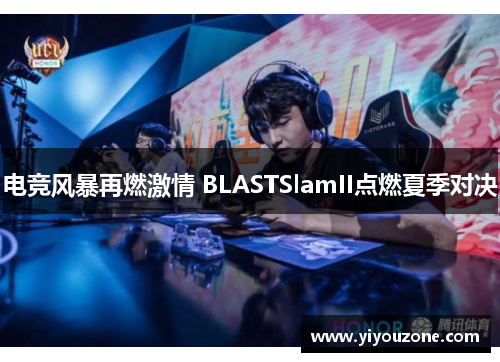 电竞风暴再燃激情 BLASTSlamII点燃夏季对决