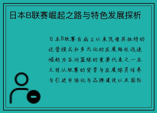 日本B联赛崛起之路与特色发展探析