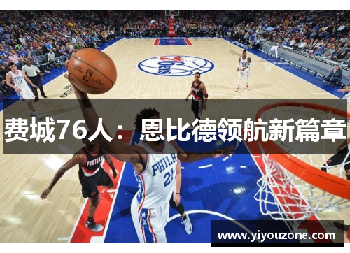 费城76人：恩比德领航新篇章