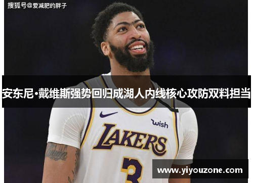 安东尼·戴维斯强势回归成湖人内线核心攻防双料担当