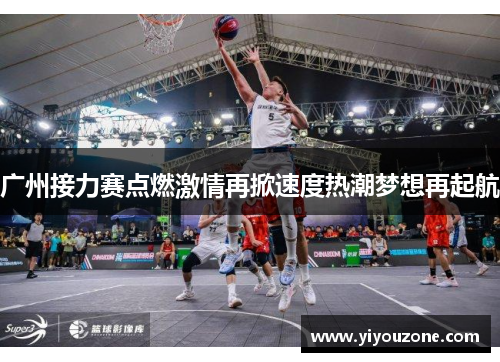 广州接力赛点燃激情再掀速度热潮梦想再起航