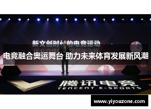 电竞融合奥运舞台 助力未来体育发展新风潮
