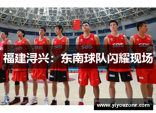 福建浔兴：东南球队闪耀现场