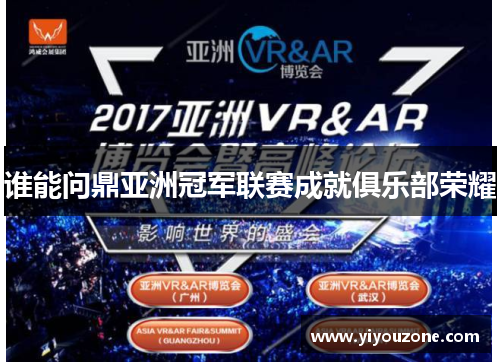 谁能问鼎亚洲冠军联赛成就俱乐部荣耀