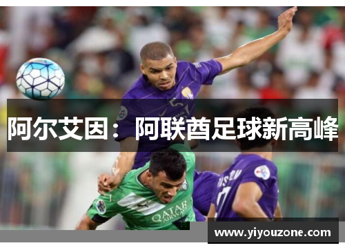 阿尔艾因：阿联酋足球新高峰
