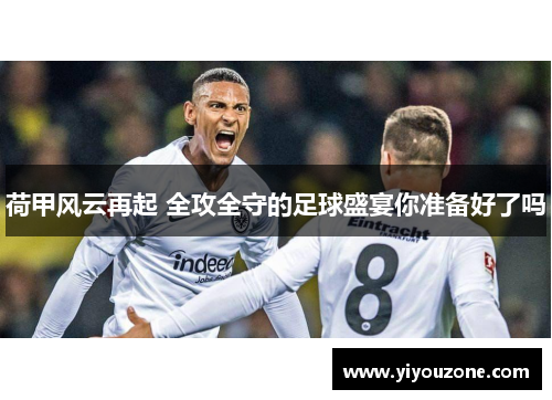 荷甲风云再起 全攻全守的足球盛宴你准备好了吗
