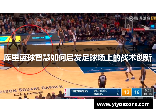 库里篮球智慧如何启发足球场上的战术创新