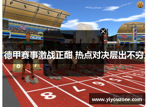 德甲赛事激战正酣 热点对决层出不穷