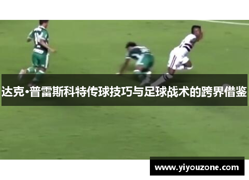 达克·普雷斯科特传球技巧与足球战术的跨界借鉴