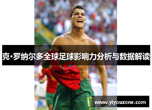 克·罗纳尔多全球足球影响力分析与数据解读