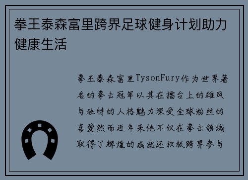 拳王泰森富里跨界足球健身计划助力健康生活
