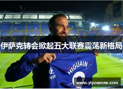 伊萨克转会掀起五大联赛震荡新格局