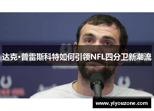 达克·普雷斯科特如何引领NFL四分卫新潮流