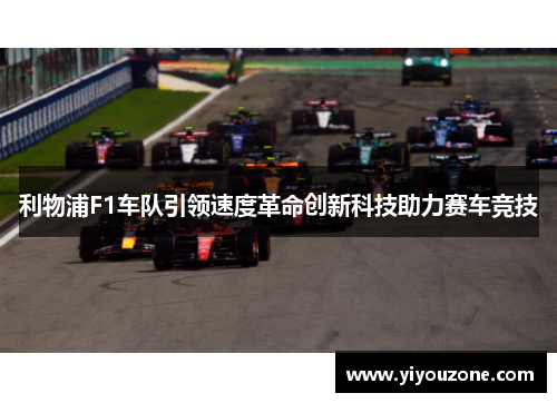 利物浦F1车队引领速度革命创新科技助力赛车竞技