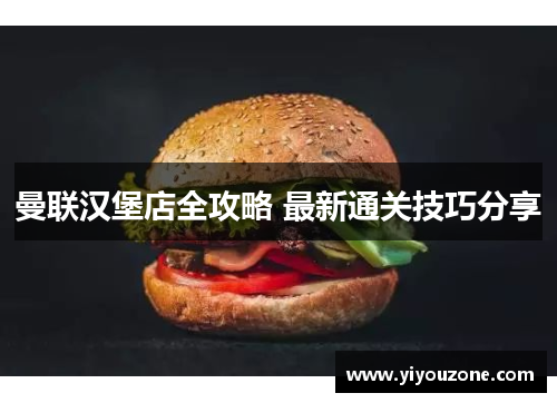 曼联汉堡店全攻略 最新通关技巧分享