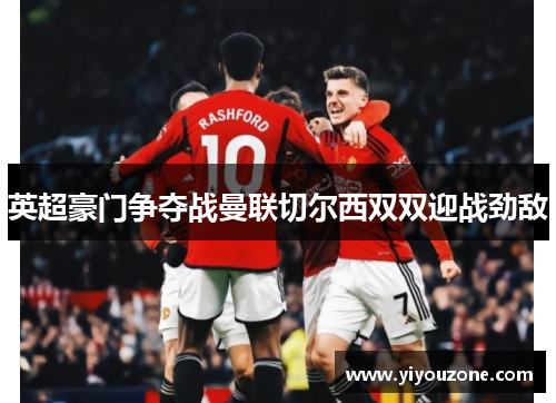 英超豪门争夺战曼联切尔西双双迎战劲敌
