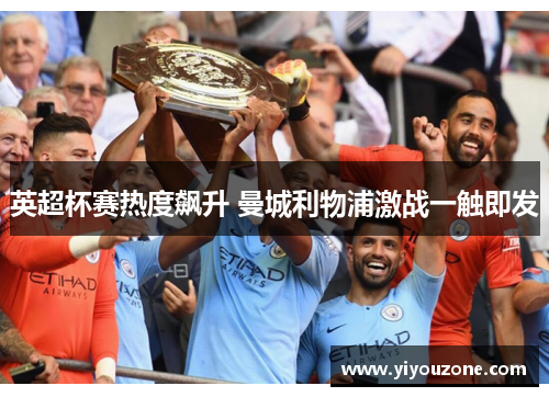 英超杯赛热度飙升 曼城利物浦激战一触即发