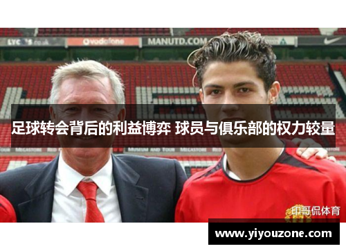 足球转会背后的利益博弈 球员与俱乐部的权力较量