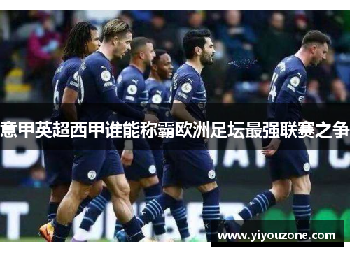 意甲英超西甲谁能称霸欧洲足坛最强联赛之争