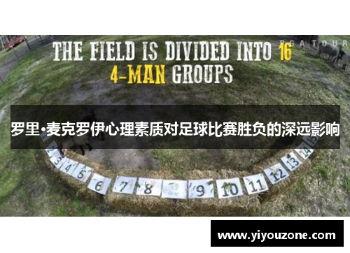 罗里·麦克罗伊心理素质对足球比赛胜负的深远影响