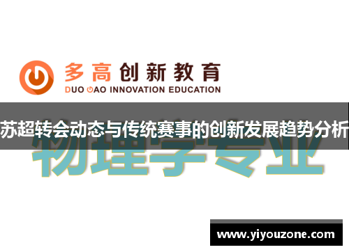 苏超转会动态与传统赛事的创新发展趋势分析