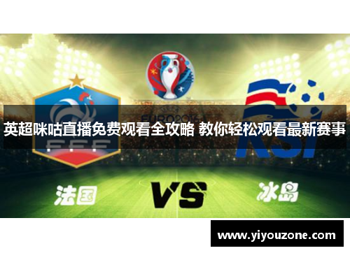 英超咪咕直播免费观看全攻略 教你轻松观看最新赛事