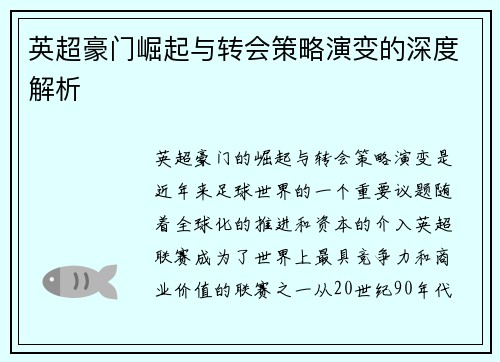 英超豪门崛起与转会策略演变的深度解析
