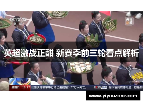 英超激战正酣 新赛季前三轮看点解析