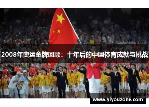 2008年奥运金牌回顾：十年后的中国体育成就与挑战