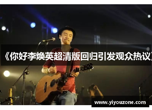 《你好李焕英超清版回归引发观众热议》