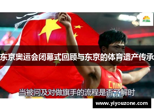 东京奥运会闭幕式回顾与东京的体育遗产传承