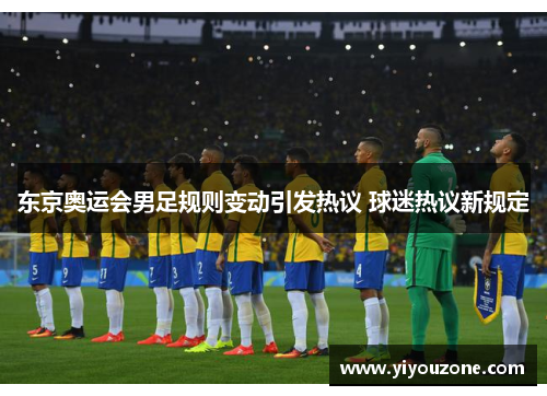 东京奥运会男足规则变动引发热议 球迷热议新规定