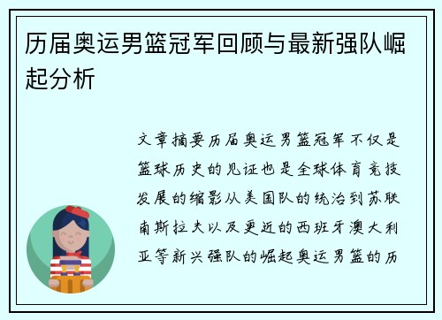 历届奥运男篮冠军回顾与最新强队崛起分析