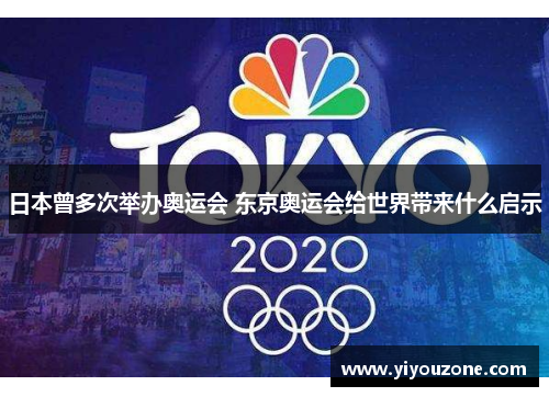 日本曾多次举办奥运会 东京奥运会给世界带来什么启示