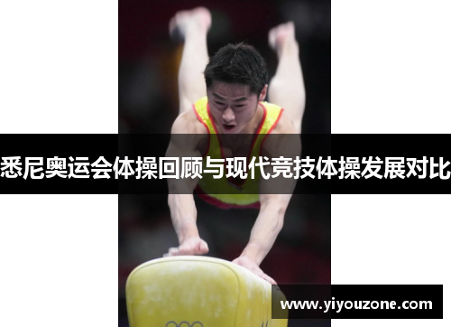 悉尼奥运会体操回顾与现代竞技体操发展对比