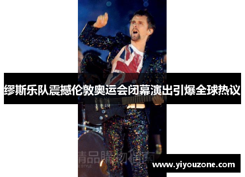 缪斯乐队震撼伦敦奥运会闭幕演出引爆全球热议