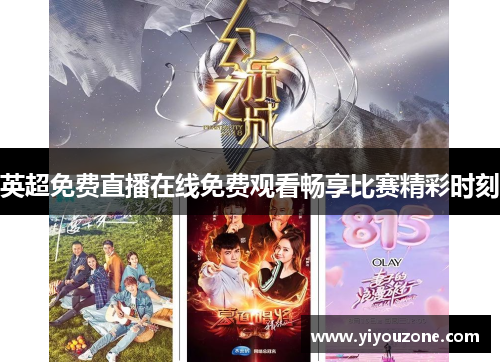 英超免费直播在线免费观看畅享比赛精彩时刻