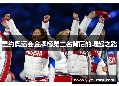 里约奥运会金牌榜第二名背后的崛起之路